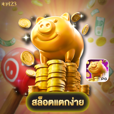 up123 สล็อตออนไลน์ บริการเกมสล็อตสนุกมันส์ จ่ายหนัก รางวัลสูง เรทแตกดีที่สุด ที่นี่เท่านั้น รองรับช่องทาง ฝากถอนผ่านระบบออโต้  True Wallet